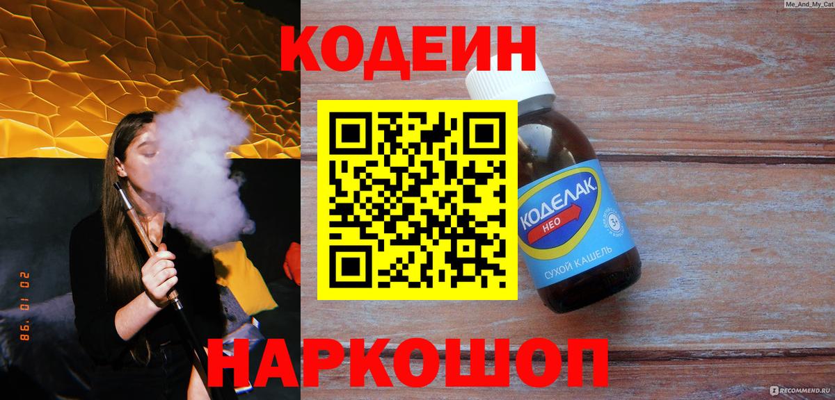 Тамбов  Кодеиновый сироп Lean Purple Drank  Вход с VPN 