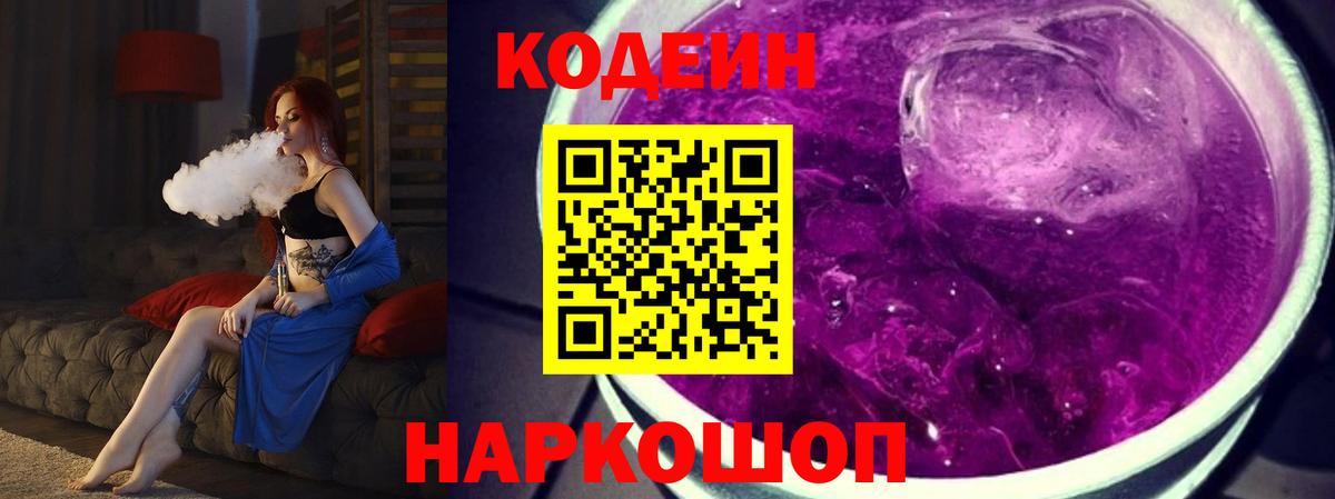 Кодеин Purple Drank Тамбов